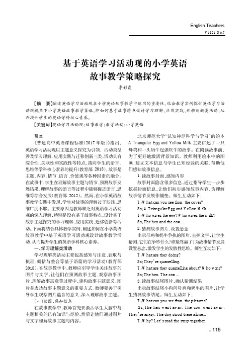 基于英语学习活动观的小学英语 故事教学策略探究