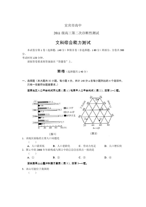 四川宜宾市高中高三第二次诊断性测试(文综)