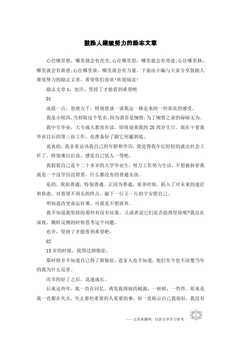 鼓励人继续努力的励志文章