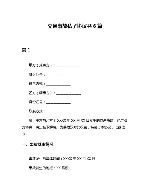 交通事故私了协议书6篇