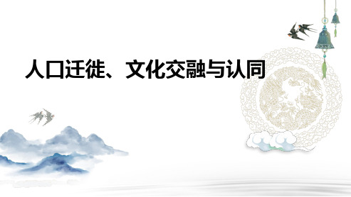 高三总复习历史课件 人口迁徙、文化交融与认同