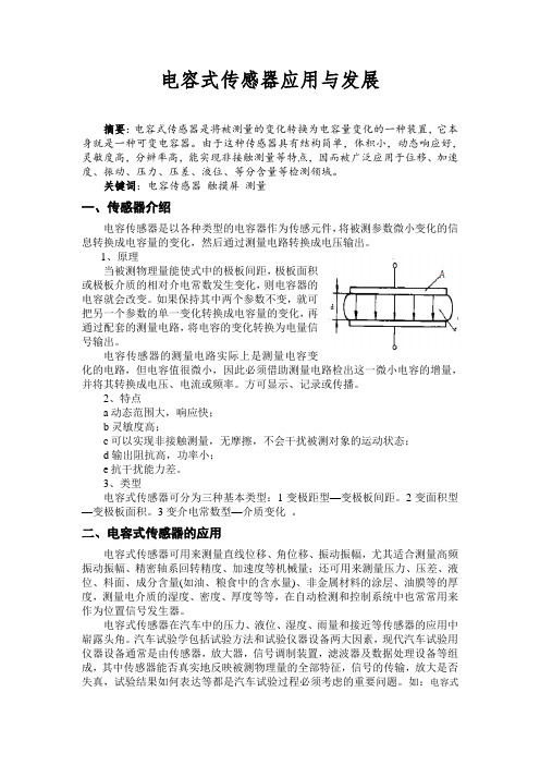 电容式传感器应用与发展Project用