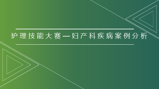 护理技能大赛—妇产科疾病案例分析