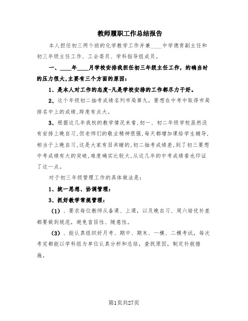 教师履职工作总结报告(15篇)