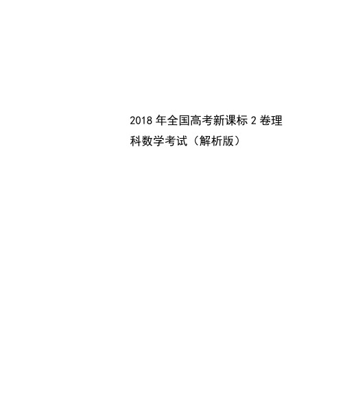 2018年全国高考新课标2卷理科数学考试(解析版)