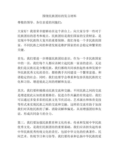 围绕民族团结的发言材料