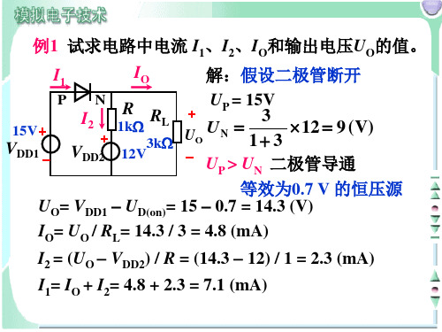 模拟电子技术课件 二极管例题及图解分析法