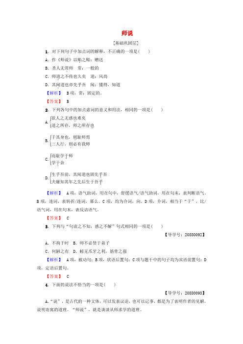 精选高中语文第3单元11师说学业分层测评新人教版必修3