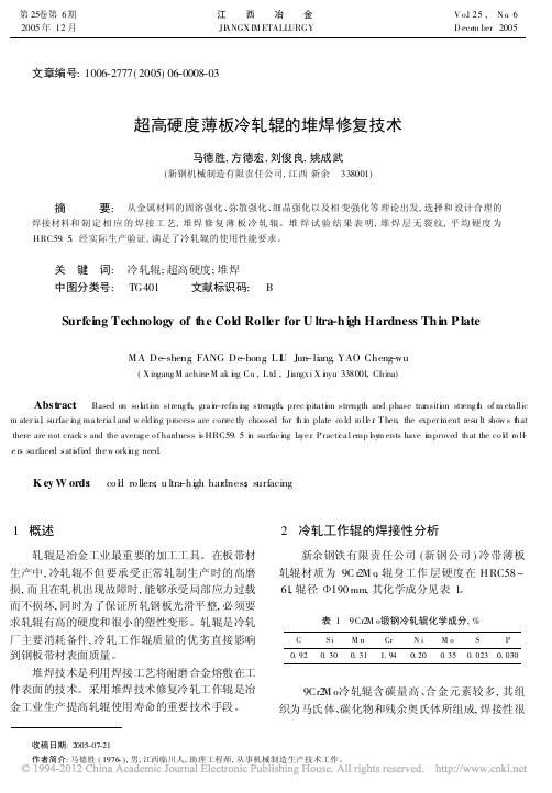 超高硬度薄板冷轧辊的堆焊修复技术