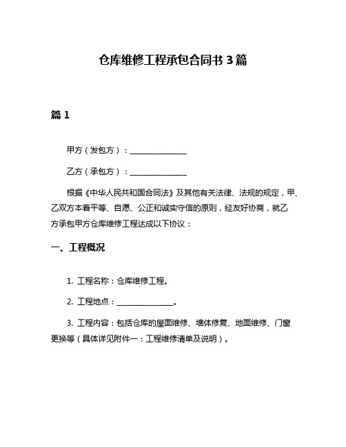 仓库维修工程承包合同书3篇