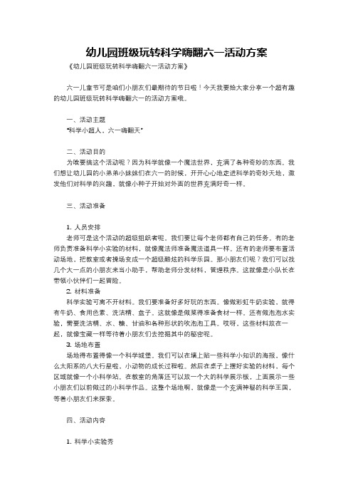 幼儿园班级玩转科学嗨翻六一活动方案