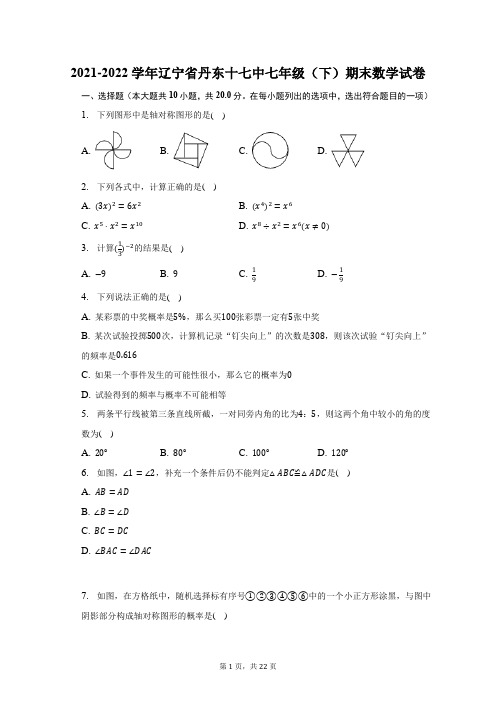 2021-2022学年辽宁省丹东十七中七年级(下)期末数学试题及答案解析