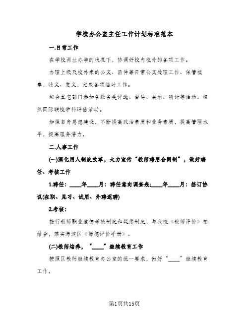 学校办公室主任工作计划标准范本（五篇）