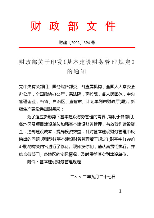 财政部关于印发《基本建设财务管理规定》的通知[2002]394