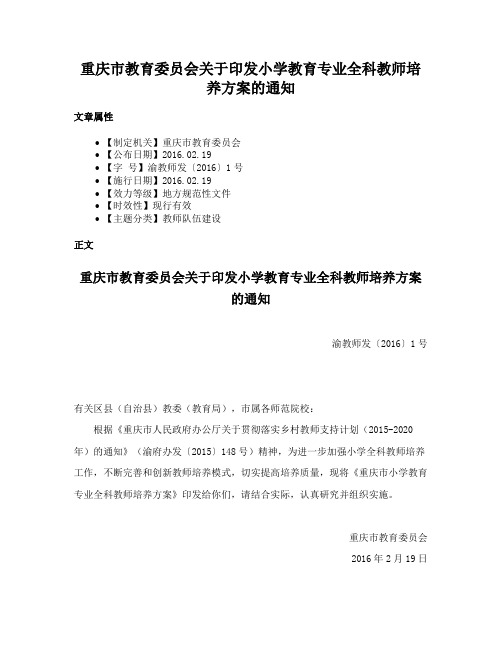 重庆市教育委员会关于印发小学教育专业全科教师培养方案的通知