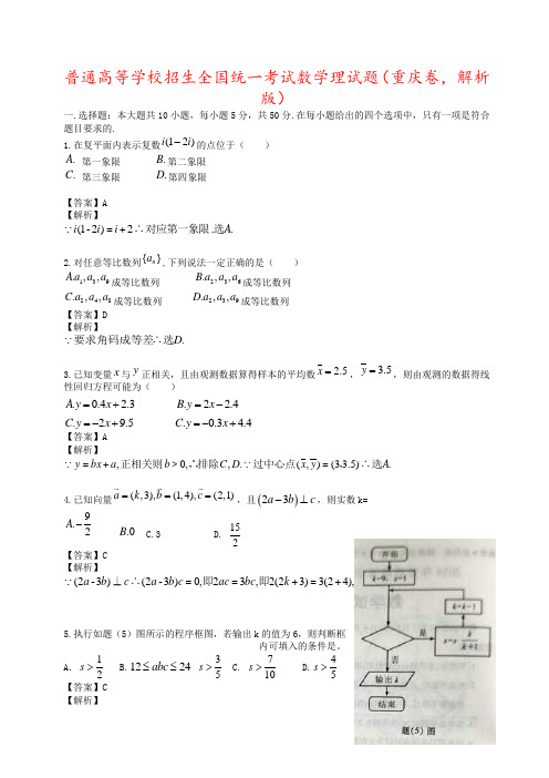 普通高等学校招生全国统一考试数学理试题(重庆卷,解析版)