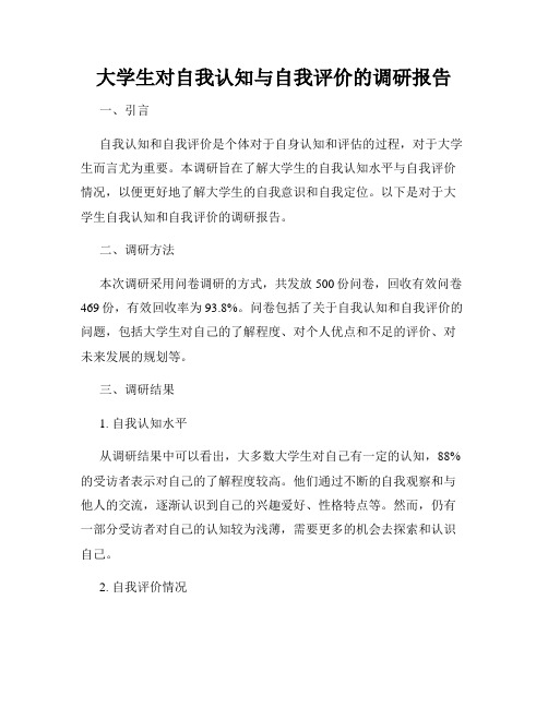 大学生对自我认知与自我评价的调研报告