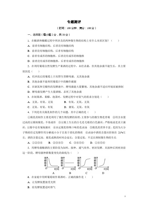 生物人教版选修1专题测评：专题1传统发酵技术的应用 Word版含解析