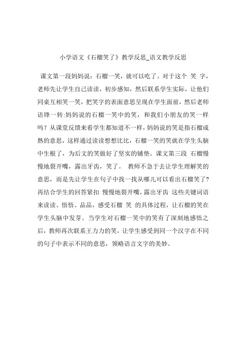 -小学语文《石榴笑了》教导反思_语文教导反思.doc