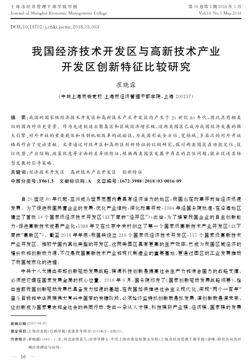 我国经济技术开发区与高新技术产业开发区创新特征比较研究