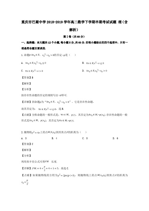 重庆市巴蜀中学2018_2019学年高二数学下学期半期考试试题理(含解析)