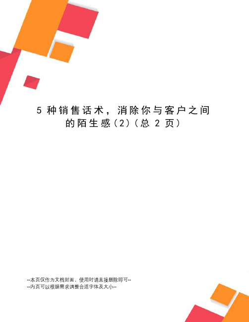 5种销售话术,消除你与客户之间的陌生感