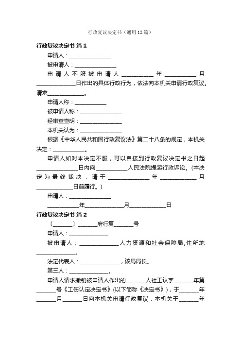 行政复议决定书（通用12篇）