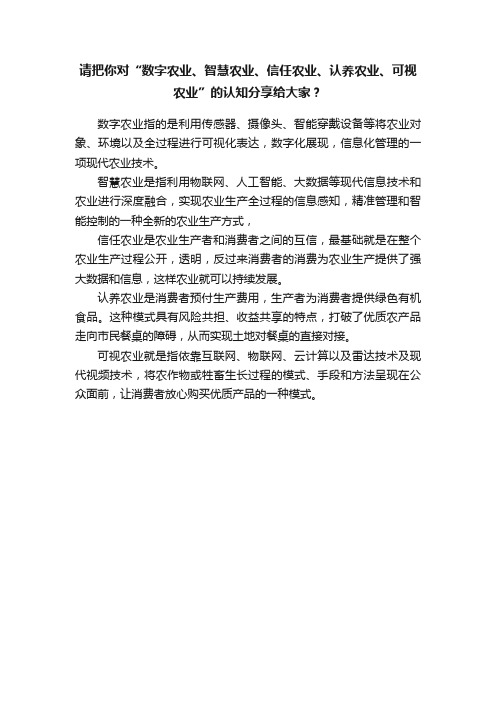 请把你对“数字农业、智慧农业、信任农业、认养农业、可视农业”的认知分享给大家？