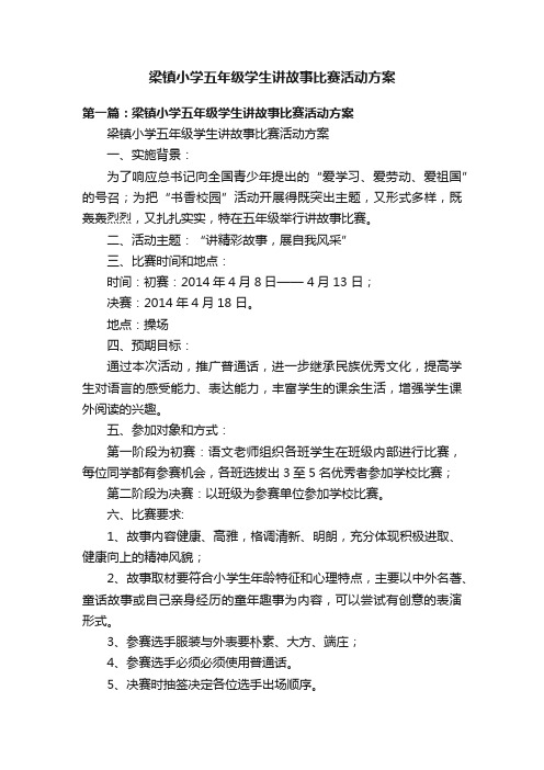 梁镇小学五年级学生讲故事比赛活动方案