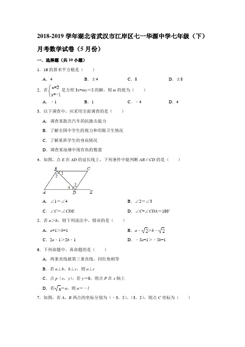 湖北省武汉市江岸区七一华源中学2018-2019学年七年级(下)月考数学试卷(5月份) 解析版 (1)