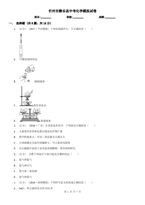 忻州市静乐县中考化学模拟试卷