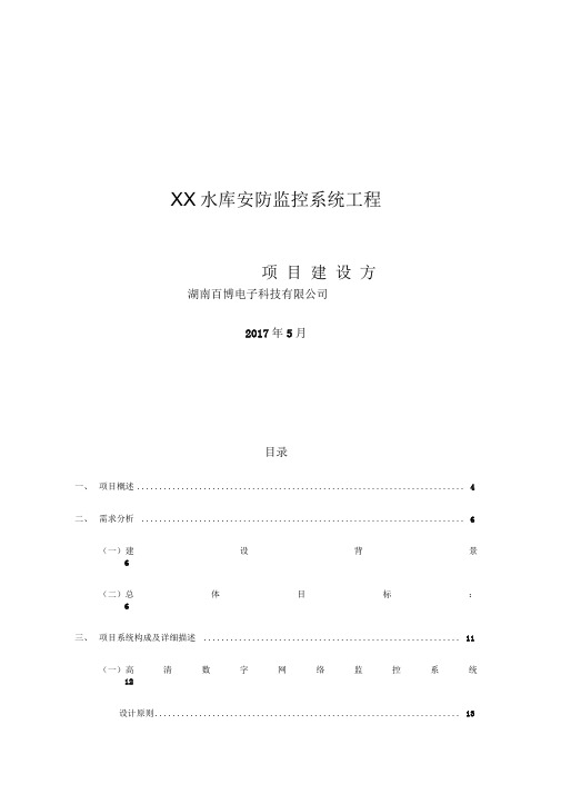 XX水库安防监控方案