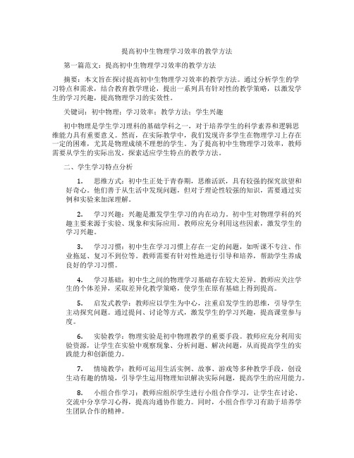 提高初中生物理学习效率的教学方法(含示范课课程设计、学科学习情况总结)