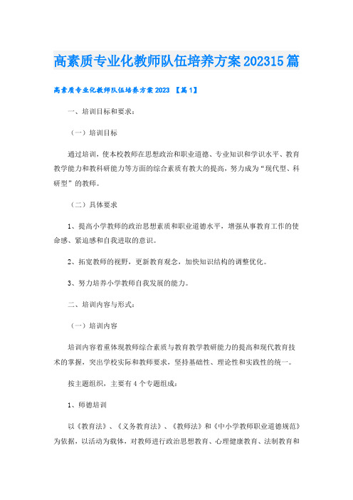 高素质专业化教师队伍培养方案202315篇