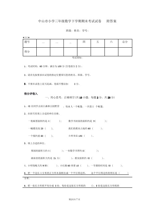 中山市小学三年级数学下学期期末考试试卷附答案