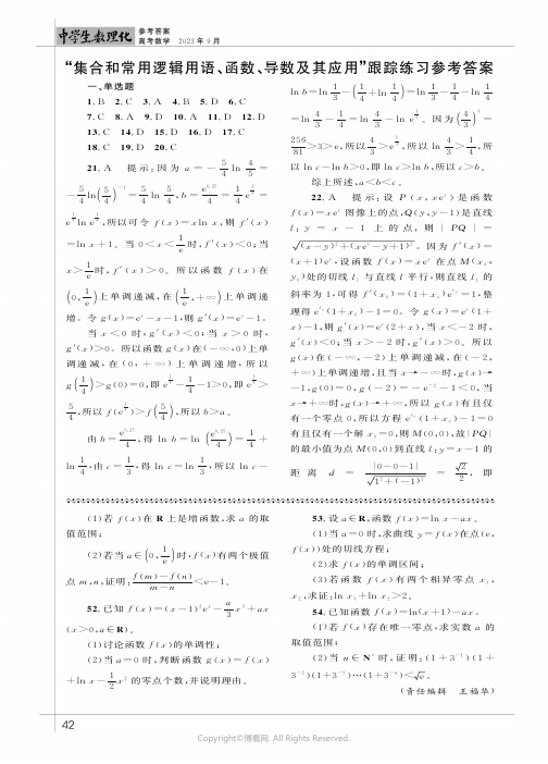 “集合和常用逻辑用语、函数、导数及其应用”跟踪练习参考答案