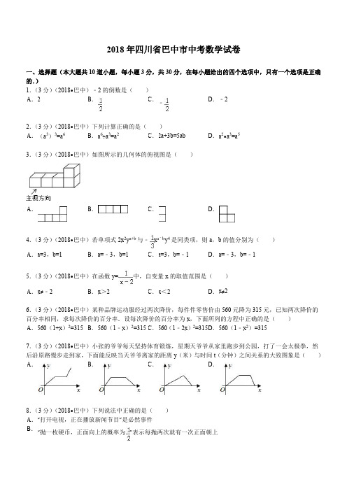 2018年四川省巴中市中考数学试题及解析