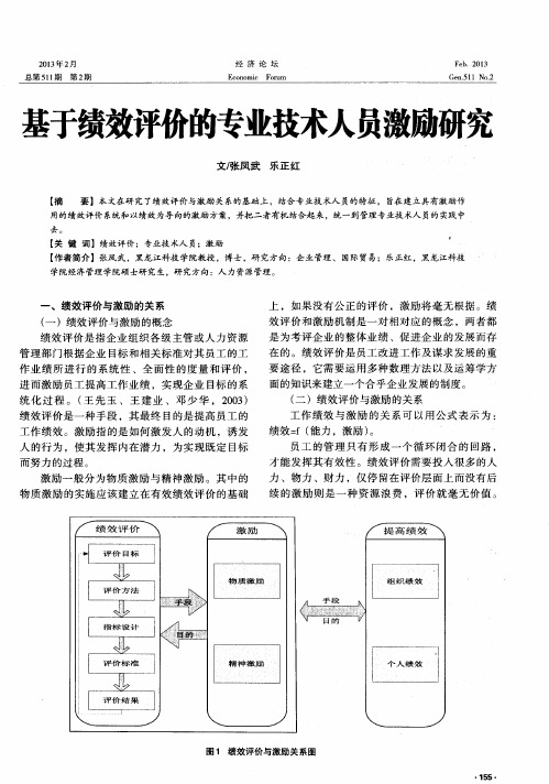 基于绩效评价的专业技术人员激励研究