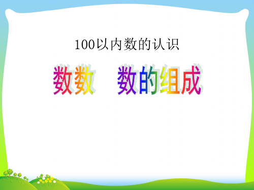 人教版一年级数学下册《100以内数的认识》数数、数的组成精品课件