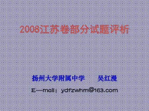 2008江苏卷部分试题评析