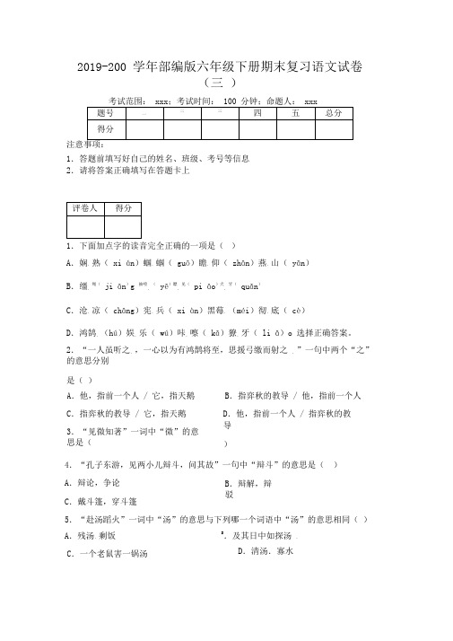 [整合]六年级下语文试卷期末考前模拟一(含答案)人教(部编)版共3篇