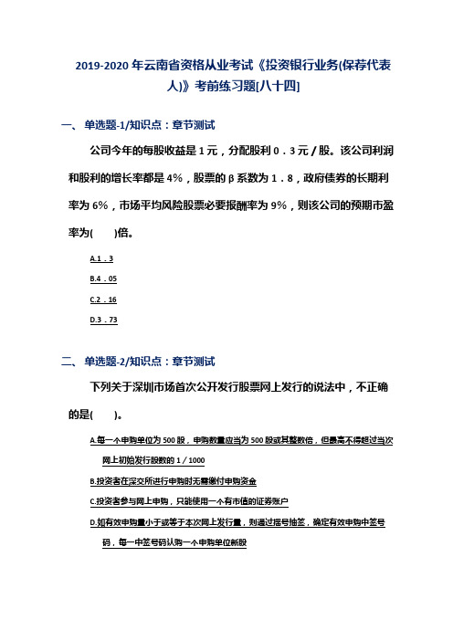 2019-2020年云南省资格从业考试《投资银行业务(保荐代表人)》考前练习题[八十四]