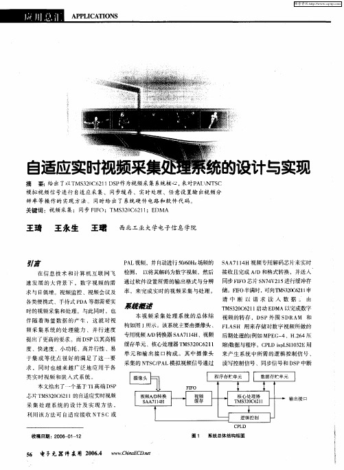 自适应实时视频采集处理系统的设计与实现