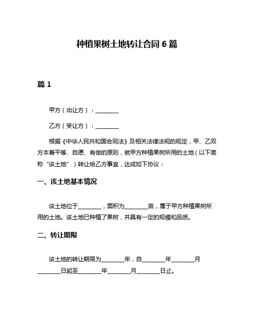 种植果树土地转让合同6篇