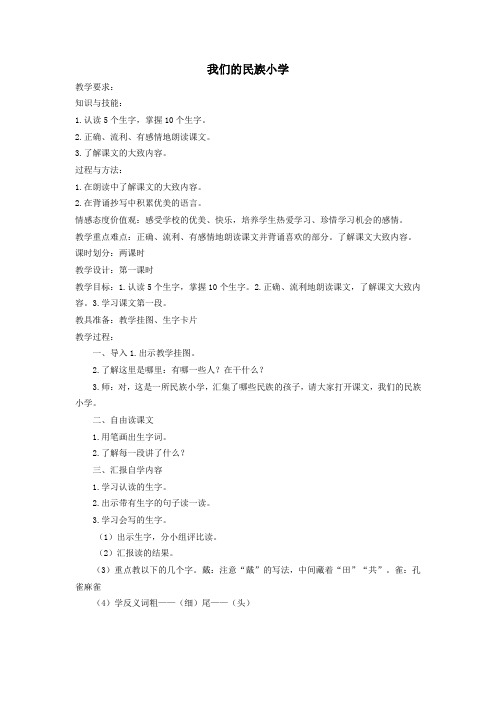 三年级语文上册第一单元1《我们的民族小学》教案鲁教版