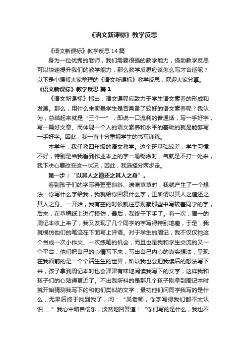 《语文新课标》教学反思