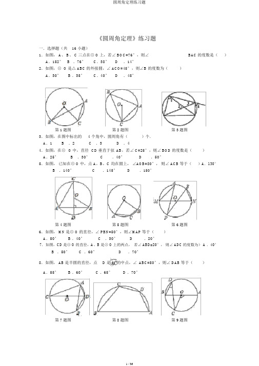 圆周角定理练习题