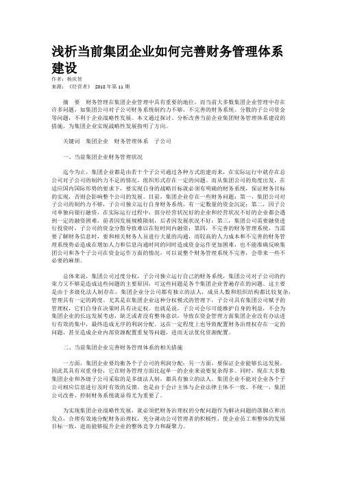 浅析当前集团企业如何完善财务管理体系建设