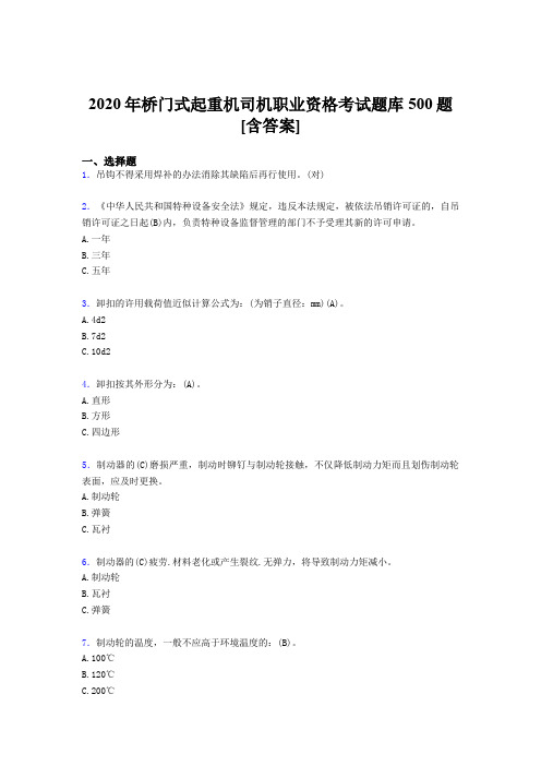 最新版精编桥门式起重机司机职业资格模拟考试500题(含标准答案)