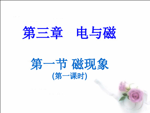 初中物理《磁现象》(共22张)ppt7